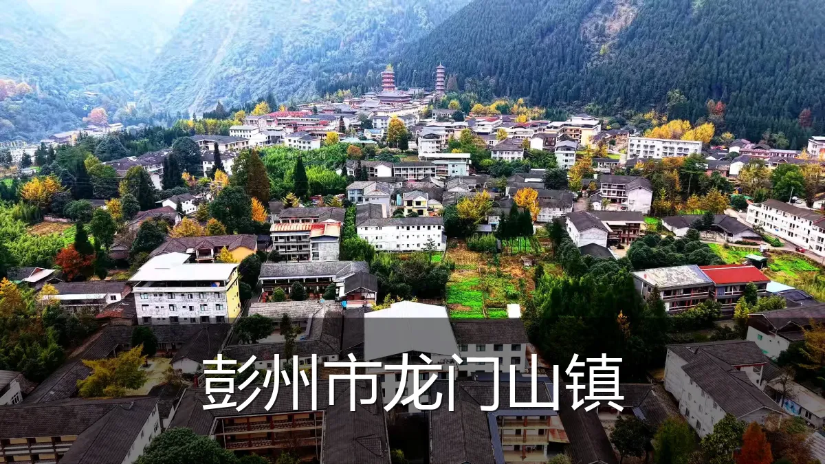 彭州市龙门山镇